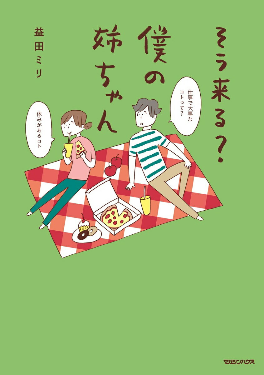 そう来る？僕の姉ちゃん/マガジンハウス/益田ミリ