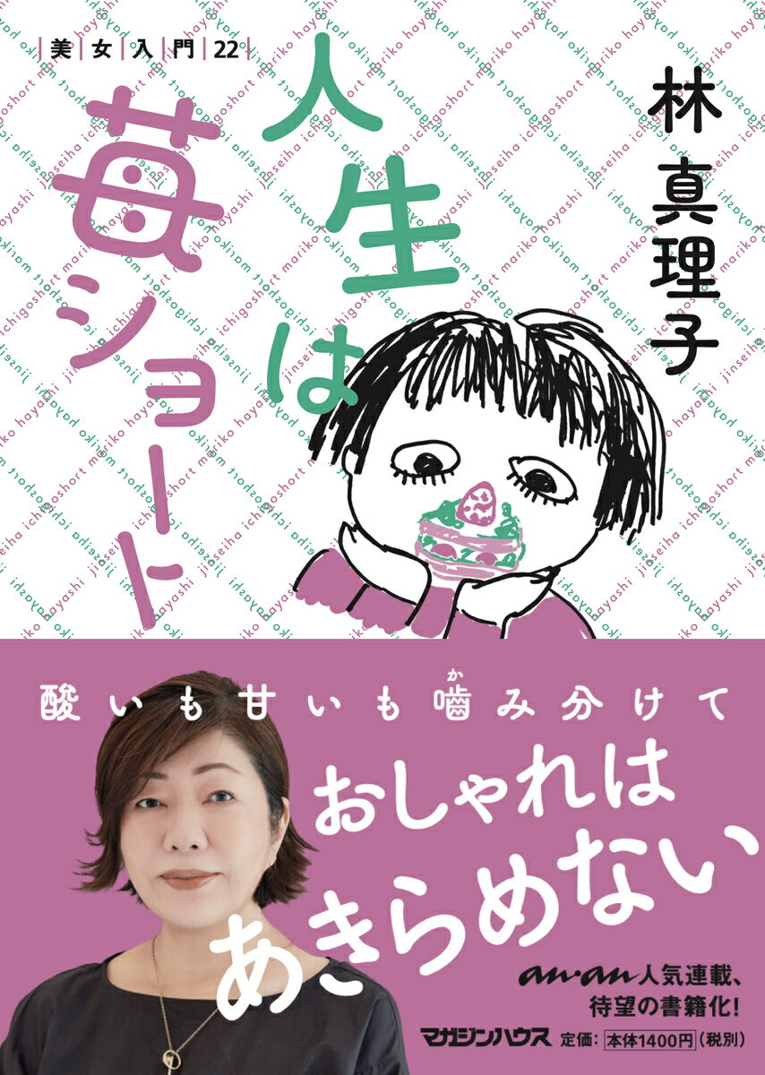 人生は苺ショート/マガジンハウス/林真理子