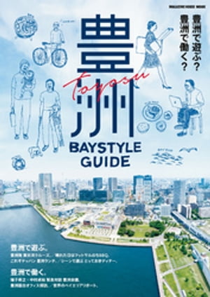 楽天市場 マガジンハウス 豊洲ｂａｙｓｔｙｌｅ ｇｕｉｄｅ 豊洲で遊ぶ 豊洲で働く マガジンハウス 価格比較 商品価格ナビ