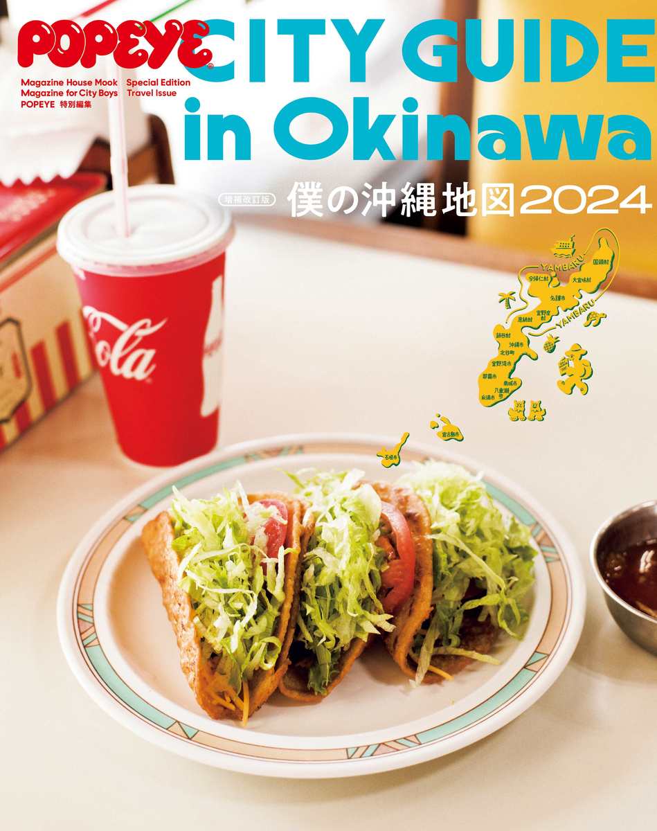 僕の沖縄地図 ２０２４ 増補改訂版/マガジンハウス