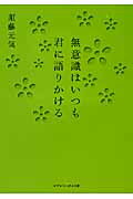 無意識はいつも君に語りかける/マガジンハウス/須藤元気