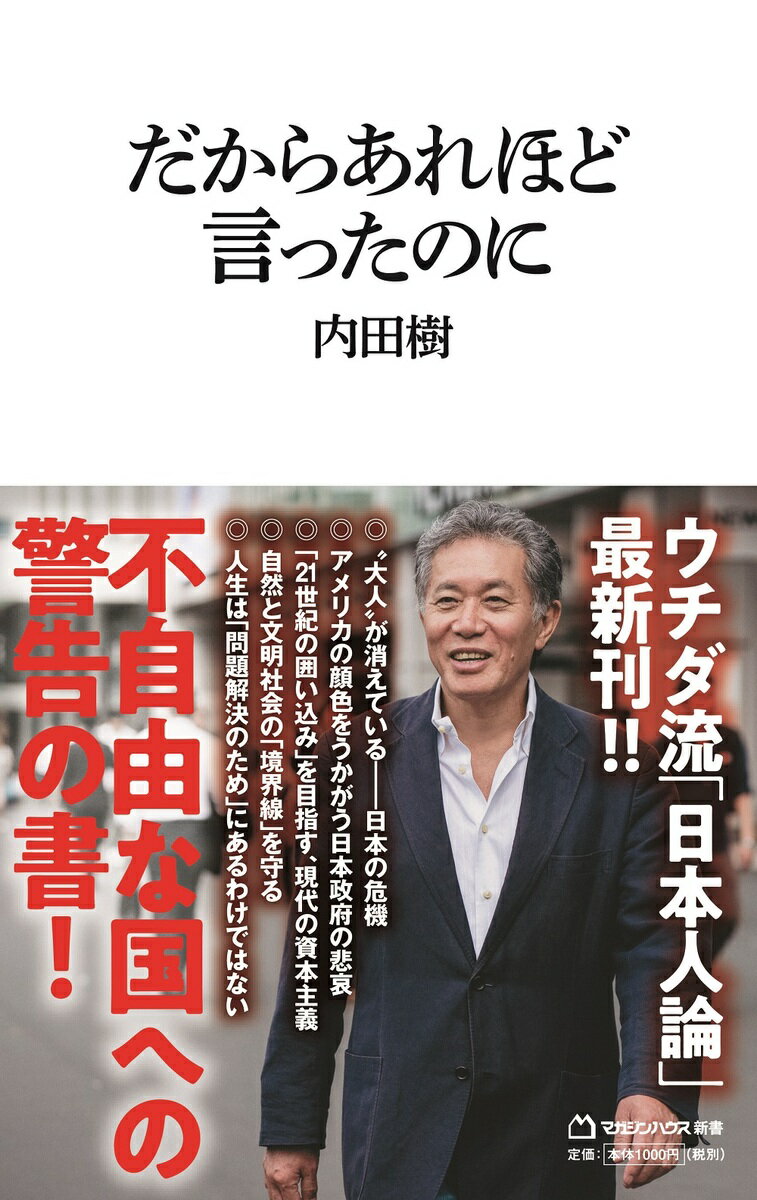 だからあれほど言ったのに/マガジンハウス/内田樹