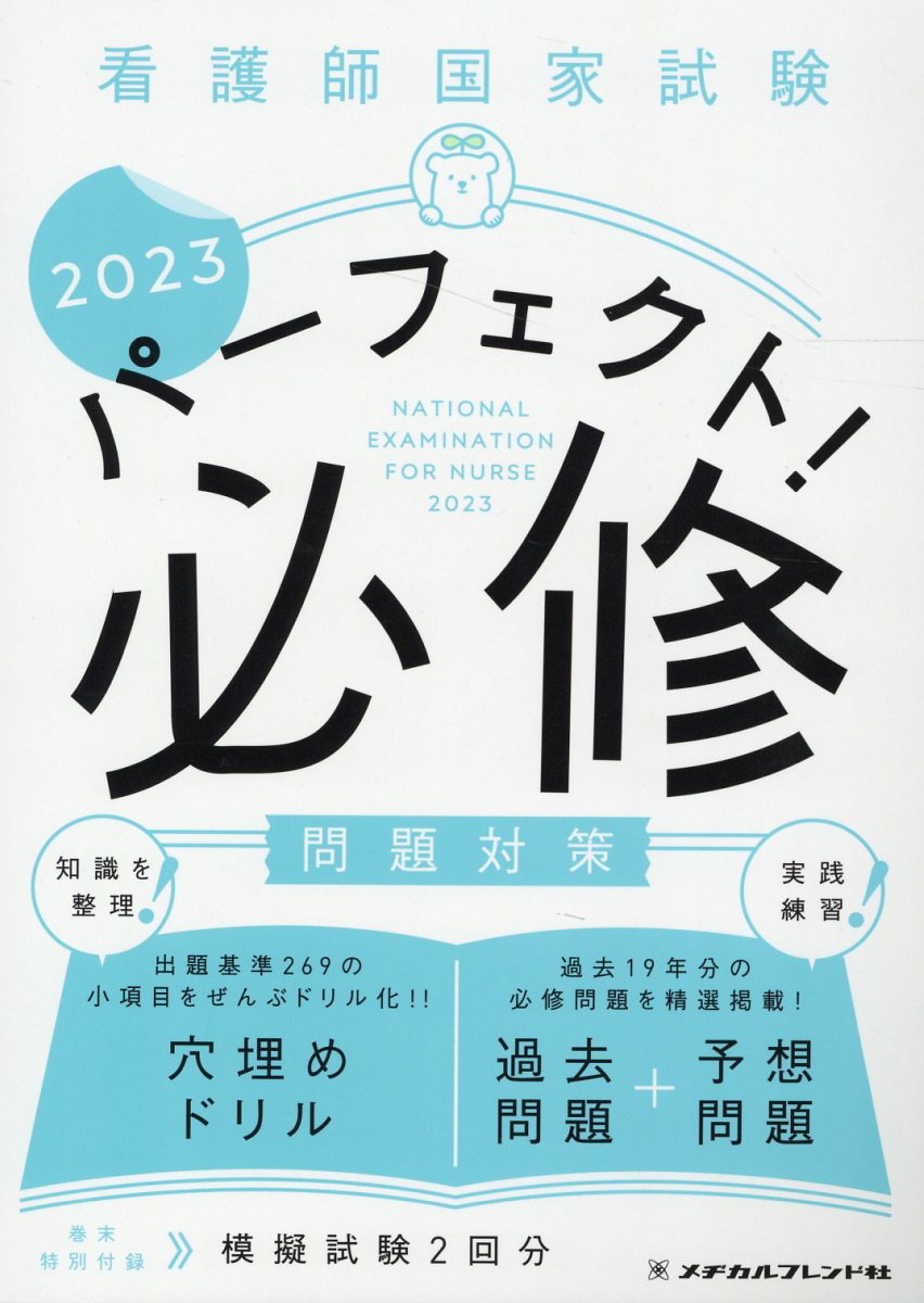 楽天市場】メヂカルフレンド社 看護師国家試験パーフェクト！必修問題