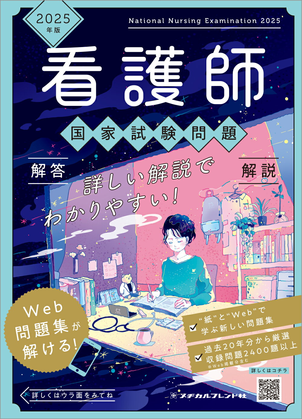 楽天市場】メヂカルフレンド社 看護師国家試験問題解答・解説 ２０２５年版/メヂカルフレンド社/メヂカルフレンド社編集部 | 価格比較 - 商品価格ナビ