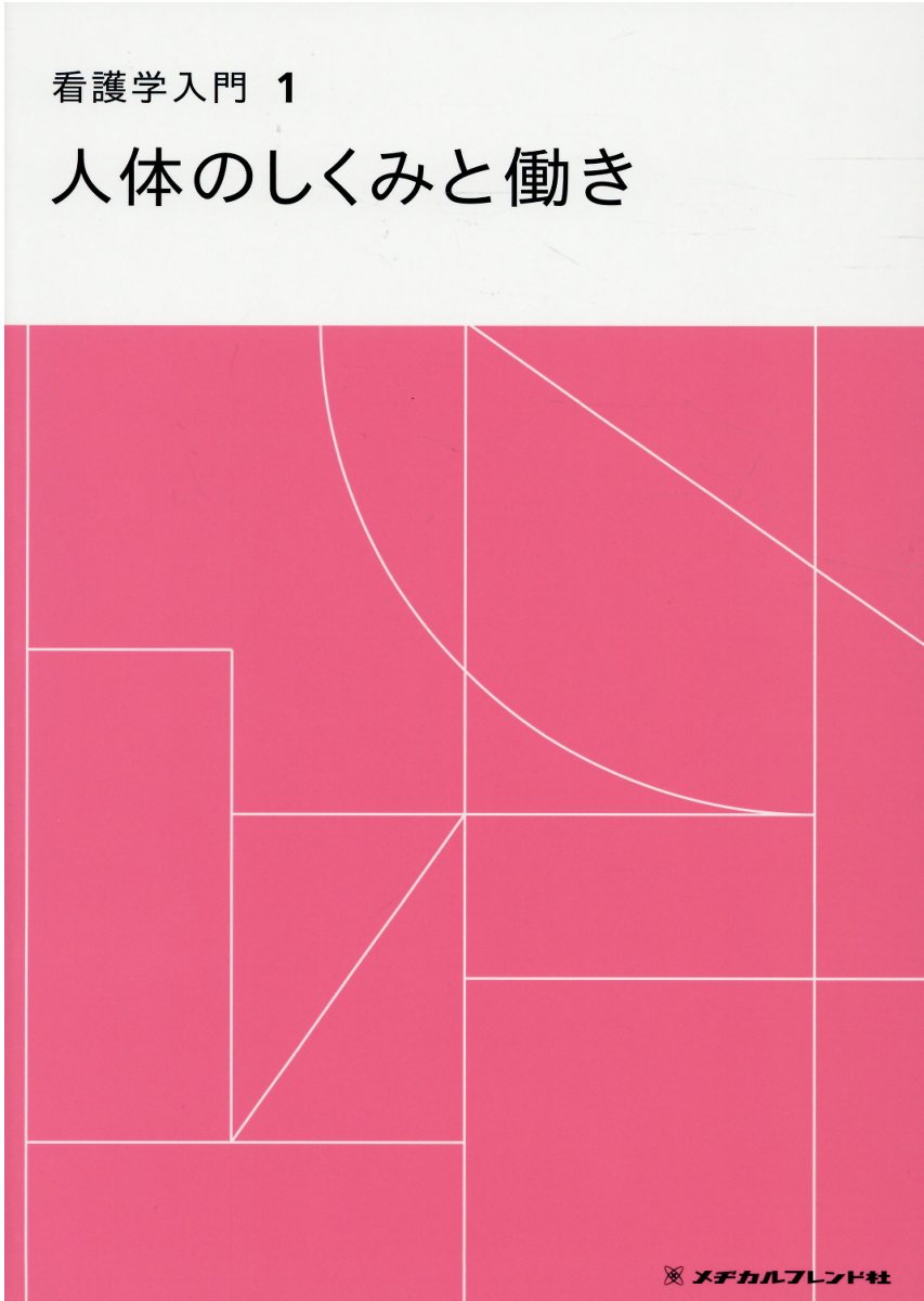 無料発送 看護学入門全13巻 メヂカルフレンド社 nascd.edu.bd