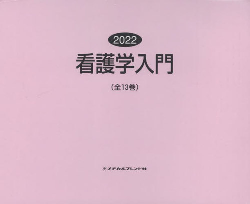 看護学入門（全１３巻セット） ２０２２年版 /メヂカルフレンド社