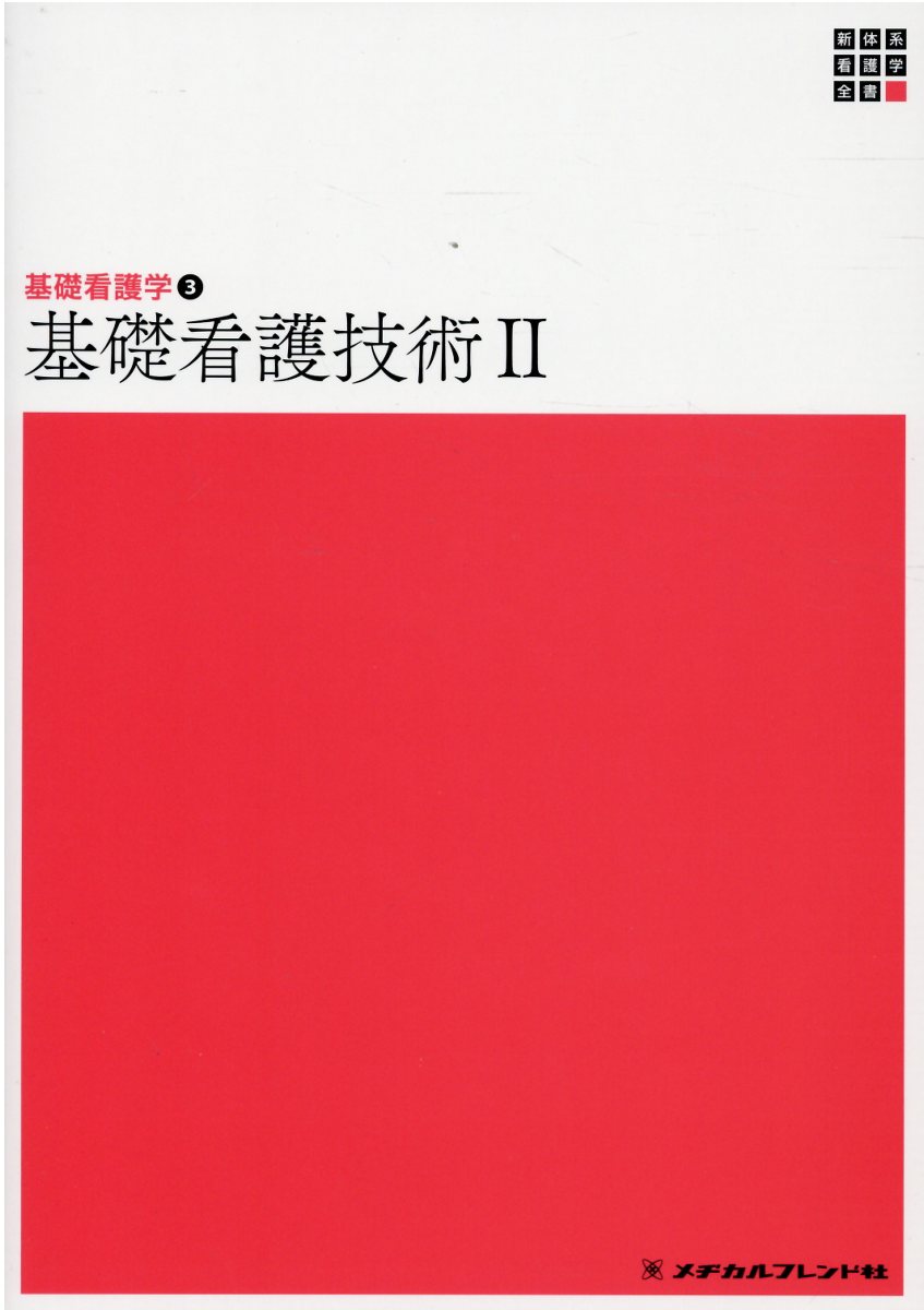 メヂカルフレンド社 南江堂 看護 教科書