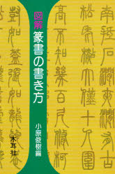 楽天市場 木耳社 図解篆書の書き方 木耳社 小原俊樹 価格比較 商品価格ナビ