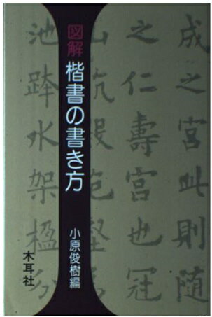 図解　文字の書き方辞典　木耳社 図解文字の書き方字典 | 阿保 直彦 |本 | 通販 | Amazon