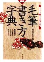 楽天市場】木耳社 図解毛筆書き方字典 冠婚葬祭・表書きに役立つ/木耳社/阿保直彦 | 価格比較 - 商品価格ナビ