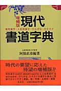 楽天市場】木耳社 現代書写字典 教育漢字・ひらがな・カタカナ 第３版 