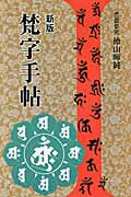 木耳社手帖シリーズ　11冊 梵字般若心経: 手帖版 (木耳社手帖シリーズ E 8) | 徳山 暉純