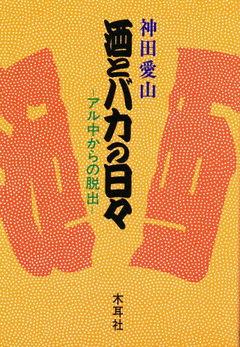 【中古】 酒とバカの日々 アル中からの脱出/木耳社/神田愛山（２世） 楽天市場】木耳社 酒とバカの日々 アル中からの脱出/木耳社/神田