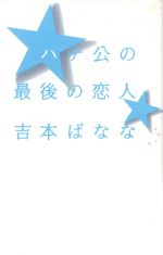 楽天市場 河出興産 ハチ公の最後の恋人 人工知能学会 よしもとばなな 価格比較 商品価格ナビ