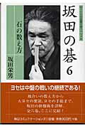 坂田の碁 ６/マイナビ出版/坂田栄男