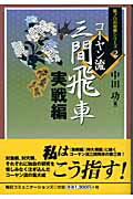 コ-ヤン流三間飛車 実戦編/マイナビ出版/中田功