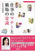 仕事のマナ-と職場の常識 ワンランク上のマナ-手帖/マイナビ出版/井垣利英