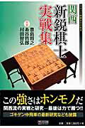 関西新鋭棋士実戦集/マイナビ出版/豊島将之