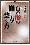 石の形の崩し方・整え方/マイナビ出版/山田規三生
