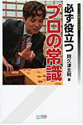 必ず役立つプロの常識/マイナビ出版/阿久津主税