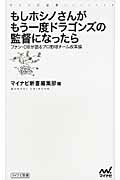 もしホシノさんがもう一度ドラゴンズの監督になったら ファン・ＯＢが語るプロ野球チ-ム改革論/マイナビ出版/マイナビ