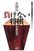永瀬流負けない将棋/マイナビ出版/永瀬拓矢