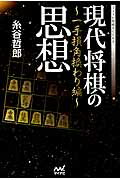 現代将棋の思想 一手損角換わり編/マイナビ出版/糸谷哲郎