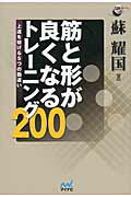 筋と形が良くなるトレ-ニング２００ 上達を妨げる５つの勘違い/マイナビ出版/蘇耀国