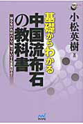 基礎からわかる中国流布石の教科書 知らなければハマり、知っていても互角以上！/マイナビ出版/小松英樹