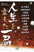 人生を変えた一局/マイナビ出版/囲碁・将棋チャンネル