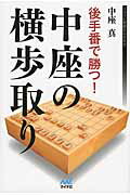 後手番で勝つ！中座の横歩取り/マイナビ出版/中座真