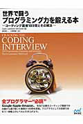 世界で闘うプログラミング力を鍛える本 コ-ディング面接１８９問とその解法/マイナビ出版/ゲイル・ラ-クマン・マクダウェル