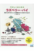 楽天市場 毎日コミュニケーションズ やさしくはじめるラズベリー パイ 電子工作でガジェト 簡易ロボットを作ってみよう マイナビ出版 クジラ飛行机 価格比較 商品価格ナビ
