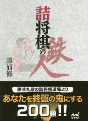 楽天市場】日本文芸社 将棋の完全独習/日本文芸社/勝浦修 | 価格比較