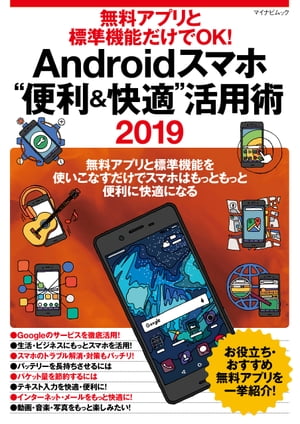 楽天市場 毎日コミュニケーションズ ａｎｄｒｏｉｄスマホ 便利 快適 活用術 無料アプリと標準機能だけでｏｋ ２０１９ マイナビ出版 価格比較 商品価格ナビ