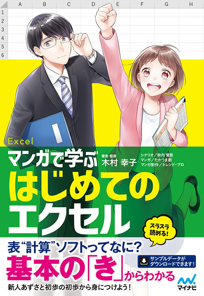 楽天市場 毎日コミュニケーションズ マンガで学ぶはじめてのエクセル マイナビ出版 木村幸子 価格比較 商品価格ナビ