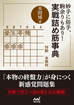 妙手に俗手、駒余りもあり！実戦詰め筋事典/マイナビ出版/本間博