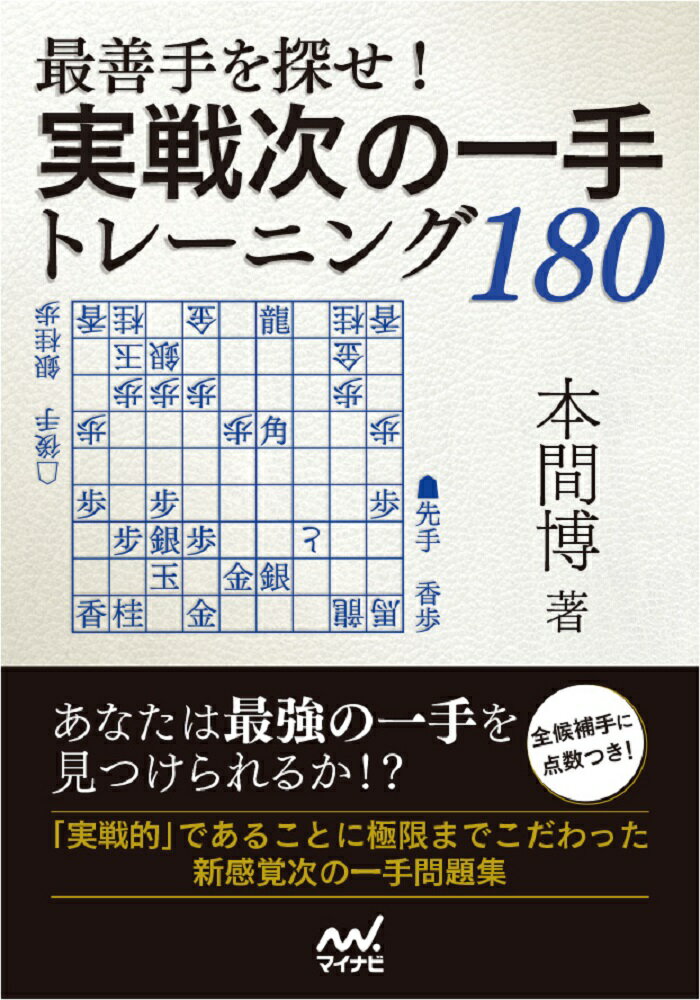 最善手を探せ！実戦次の一手トレーニング１８０/マイナビ出版/本間博