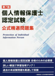 楽天市場 毎日コミュニケーションズ 個人情報保護士認定試験公式精選問題集 第７版 全日本情報学習振興協会 全日本情報学習振興協会 価格比較 商品価格ナビ