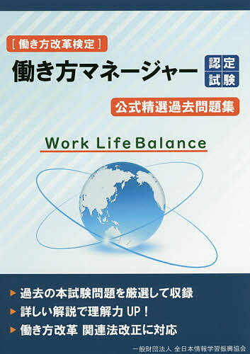 楽天市場 毎日コミュニケーションズ 働き方マネージャー認定試験 公式精選過去問題集 全日本情報学習振興協会 全日本情報学習振興協会 価格比較 商品価格ナビ