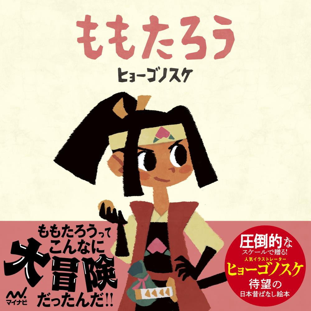 楽天市場 毎日コミュニケーションズ ももたろう マイナビ出版 ヒョーゴノスケ 価格比較 商品価格ナビ