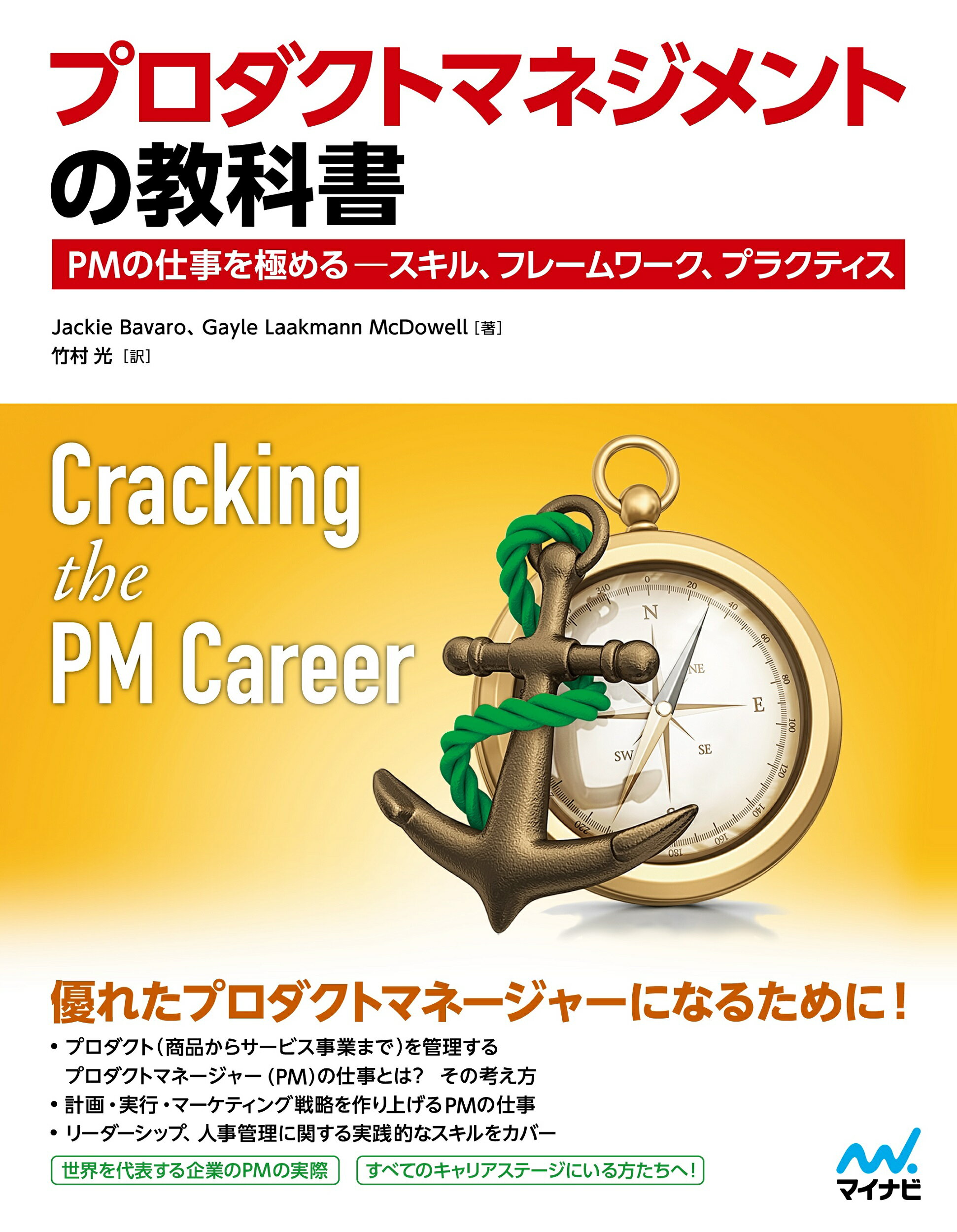 プロダクトマネジメントの教科書 ＰＭの仕事を極める-スキル、フレームワーク、プラク/マイナビ出版/ジャッキー・バヴァロ
