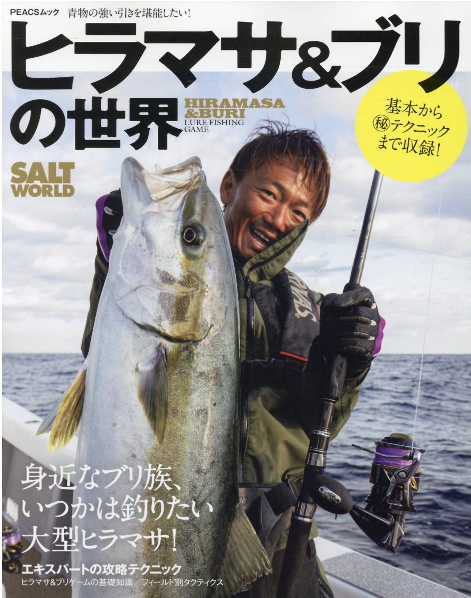 楽天市場 毎日コミュニケーションズ ヒラマサ ブリの世界 身近なブリ族 いつかは釣りたい大型ヒラマサ ピ クス 価格比較 商品価格ナビ