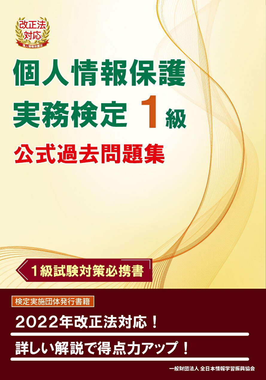 【楽天市場】毎日コミュニケーションズ 個人情報保護実務検定1級公式過去問題集 改正法対応/全日本情報学習振興協会/全日本情報学習振興協会 価格比較 商品価格ナビ 【楽天市場】毎日コミュニケーションズ 個人情報保護実務検定1級公式過去問題集 改正法対応/全日本情報学習振興協会/全日本情報学習振興協会 価格比較 商品価格ナビ