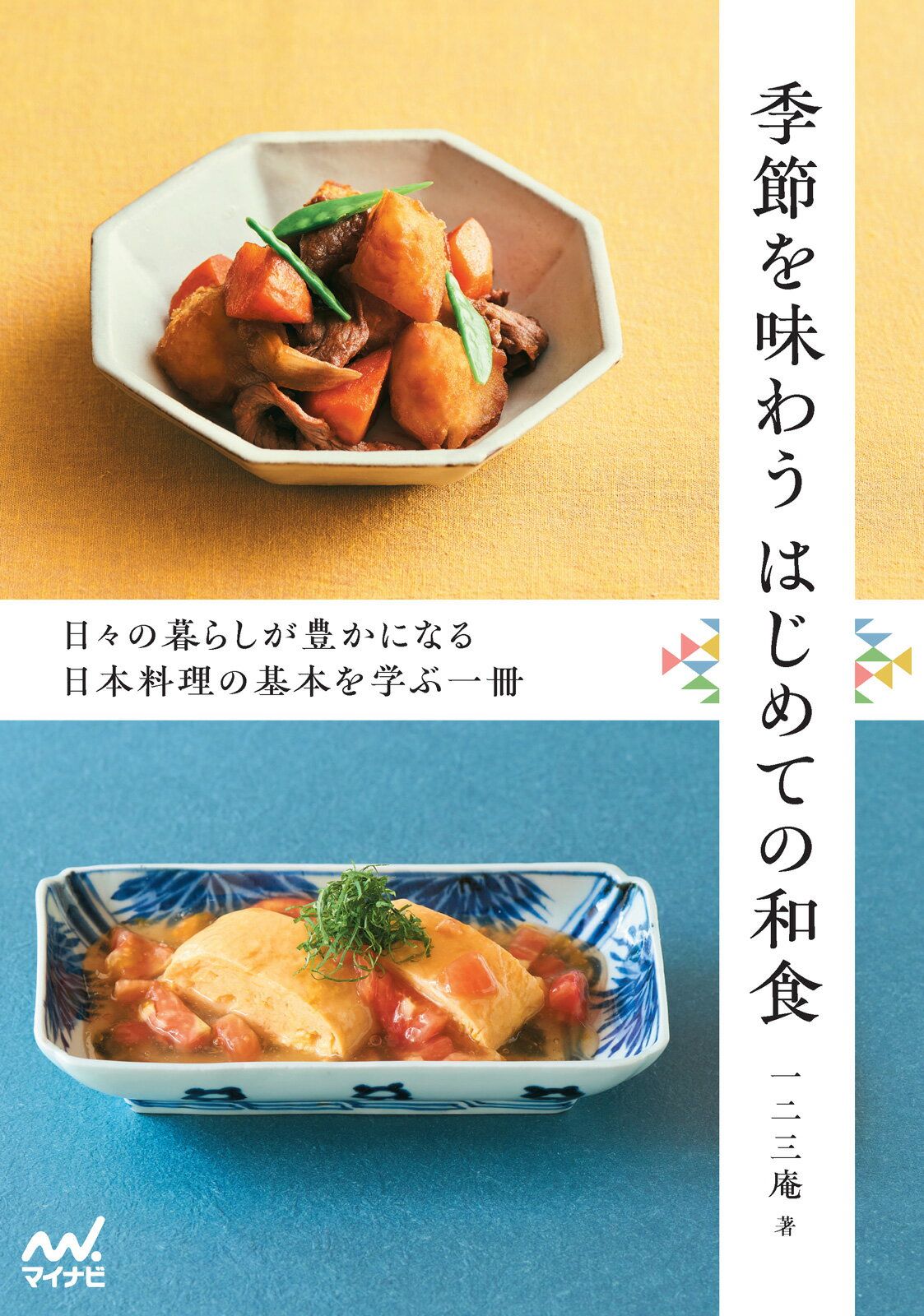 懐石料理　基礎と応用　柴田日本料理研鑽会　柴田書店 255dbe7b9a6c61d29a34900860744c