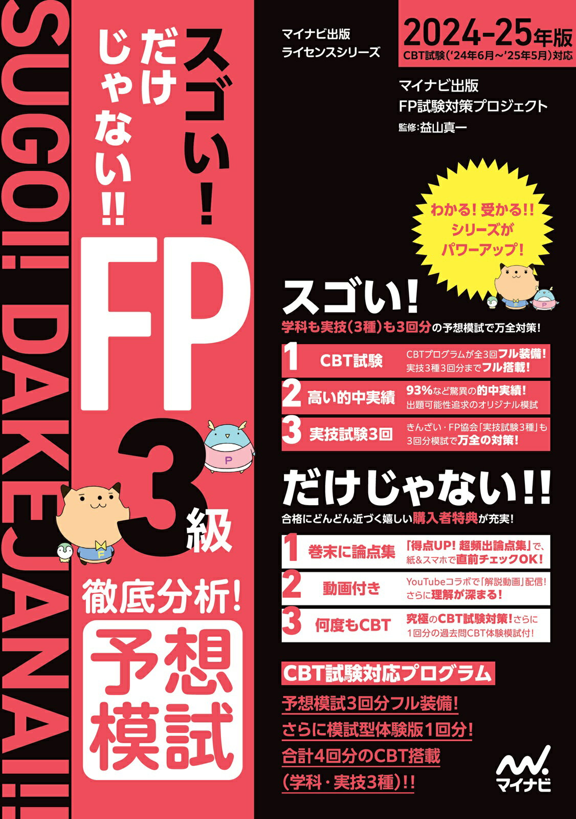 スゴい！だけじゃない！！ＦＰ３級徹底分析！予想模試 ２０２４-２５年版/マイナビ出版/マイナビ出版ＦＰ試験対策プロジェクト