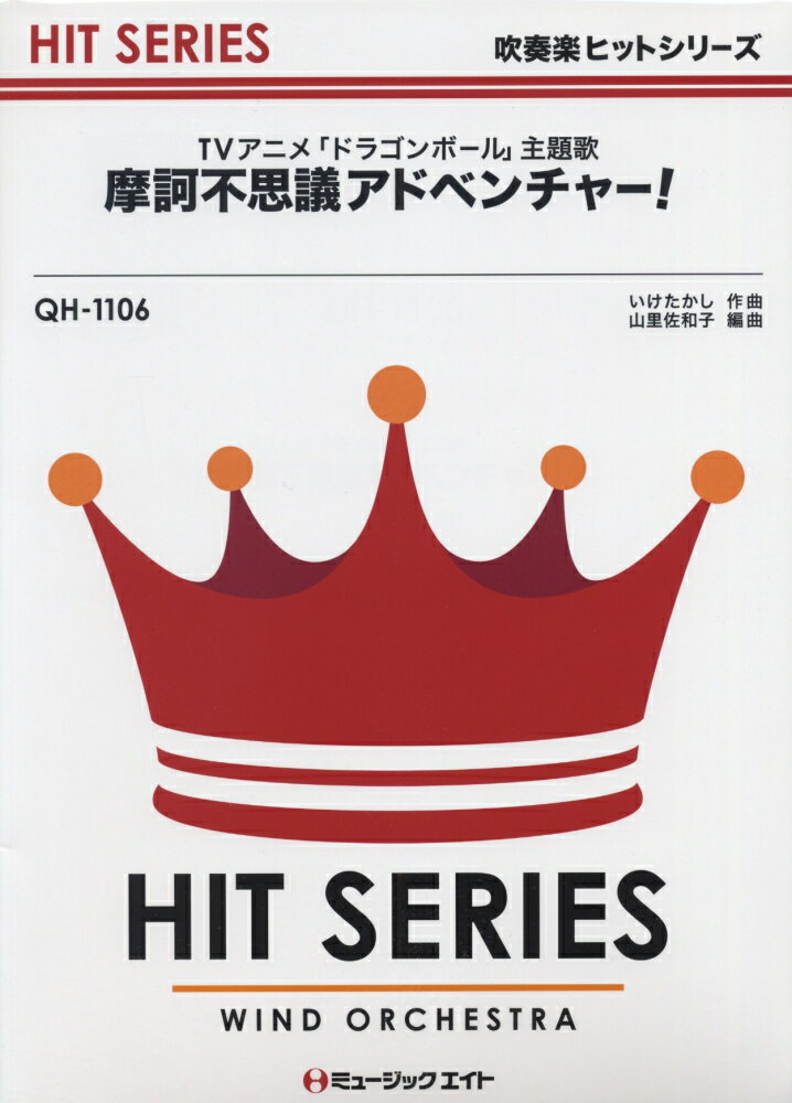 楽天市場 大阪村上楽器 Qh1106 ドラゴンボール 主題歌 摩訶不思議アドベンチャー 価格比較 商品価格ナビ