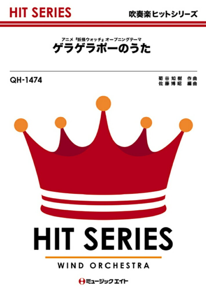 楽天市場 大阪村上楽器 Qh1474 ゲラゲラポーのうた アニメ 妖怪ウォッチ オープニングテーマ 価格比較 商品価格ナビ