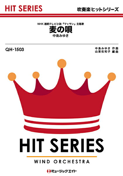 楽天市場 大阪村上楽器 Qh1503 麦の唄 Nhk連続テレビ小説 マッサン 主題歌 中島みゆき 新品 価格比較 商品価格ナビ