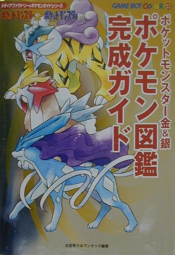 楽天市場 メディアファクトリー ポケットモンスタ 金 銀ポケモン図鑑完成ガイド メディアファクトリ 元宮秀介 価格比較 商品価格ナビ